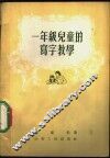 一年级儿童的写字教学 封面