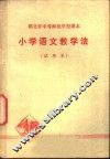 小学语文教学法  试用本 封面