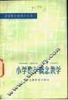 小学数学概念教学 封面