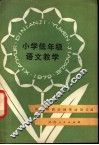 小学低年级语文教学 封面