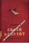 苏联小学的叙述和作文教学 封面