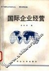 国际企业经营 封面