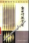 企业行政管理 封面
