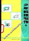 少年科技制作  6 封面