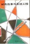 城市改革与系统工程 封面