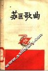 苏区歌曲 封面