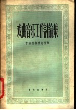 戏曲音乐工作讨论集 封面