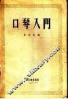 口琴入门 封面