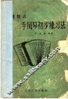 键盘式手风琴初步练习法 封面