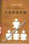 企业班组管理 封面