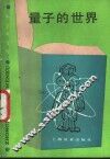 量子的世界 封面