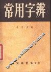 常用字辨 封面