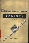 常用多音字汇注 封面
