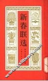 新春联选 封面