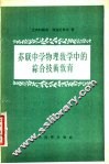 苏联中学物理教学中的综合技术教育 封面
