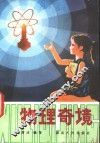 物理奇境 封面