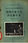 苏联七年制学校物理教学法  物理实验方法和实验技术  第3分册 封面