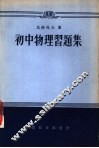 初中物理习题集 封面