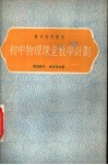 初中物理课堂教学计划 封面