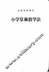 小学算术教学法 封面
