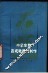 中学生物直观教具的制作 封面