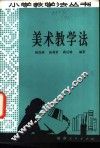 美术教学法 封面