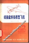 线操纵特技模型飞机 封面