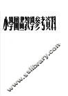 小学图画教学参考资料 封面