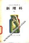 新理科  4  上  小学四年级自然常识 封面