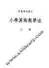 小学算术教学法 封面
