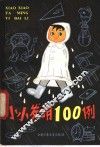 小小发明100例 封面