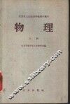 北京市工农业余学校初中课本  物理  上 封面