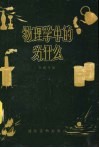 物理学中的为什么 封面