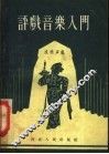 评戏音乐入门 封面