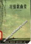 抒情歌曲集 封面