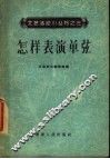 怎样表演单弦 封面