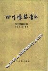四川扬琴音乐 封面