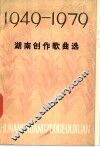 湖南创作歌曲选  1949-1979 封面