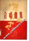 合唱曲集 封面