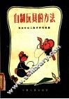 自制玩具的方法 封面