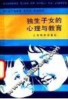 独生子女的心理与教育 封面