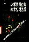 北京市小学优秀教师教学经验选编 封面