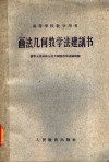 画法几何教学法建议书 封面