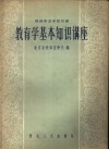 函授师范学校用书  教育学基本知识讲座 封面