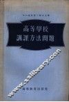 高等学校讲课方法问题 封面