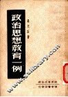 政治思想教育一例 封面