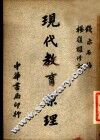 现代教育原理 封面