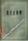 教学法原理 封面