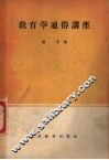 教育学通俗讲座 封面
