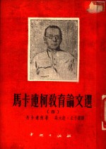 马卡连柯教育论文选  4 封面